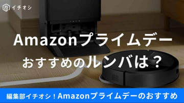 7/11～【Amazonプライムデー】で「ルンバ」が安い！セール対象品やおすすめモデル9選！