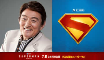 新『スーパーマン』吹替版、初代声優ささきいさお出演決定！スーパーマン育ての父役で約40年ぶり参加