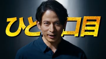 岡田准一、『アサヒスーパードライ 生ジョッキ缶』新TVCM放映開始　“ひと口目が最高にうまい”を表現