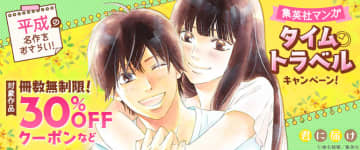 「君に届け」など平成の名作をリバイバル「集英社マンガ タイムトラベルキャンペーン」開催。コミックシーモアにて