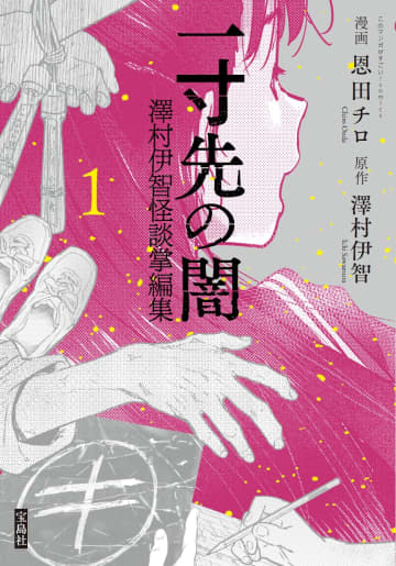 「ぼぎわんが、来る」作者のホラー短編をマンガ化！ 「一寸先の闇 澤村伊智怪談掌編集」1巻が本日発売ボールが落ちた側溝から出てきたのは……