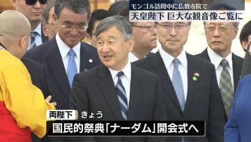 天皇陛下　モンゴル仏教の寺院を訪問　 “自由の象徴”巨大観音像に「特別な存在ですね」