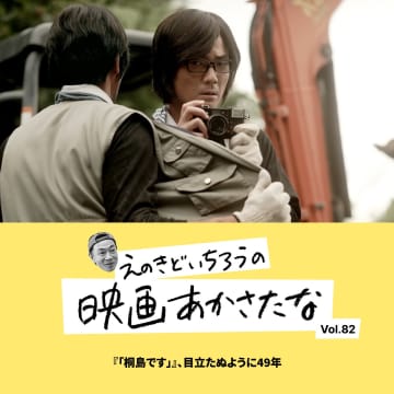 『「桐島です」』、目立たぬように49年【えのきどいちろうの映画あかさたな Vol.82】