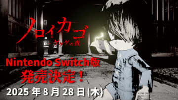 「鬼太郎」原作ホラー『ノロイカゴ ゲゲゲの夜』スイッチ版が8月28日にリリース！鬼太郎の父＆水木コスも収録