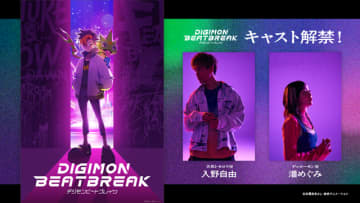 「デジモン」新作アニメ「DIGIMON BEATBREAK」主人公・天馬トモロウ役に入野自由さん、ゲッコーモン役に潘めぐみさんが決定