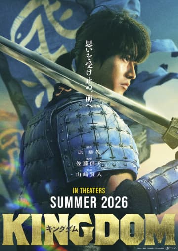 『キングダム』続編、2026年夏公開決定　山﨑賢人「王騎将軍が残してくれた魂を受け継いで」