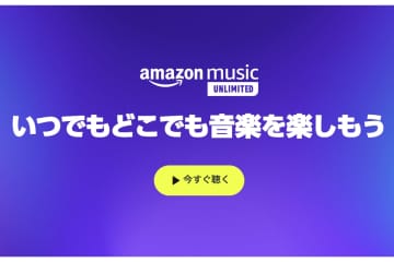 未加入者も加入者も。いま、Amazon Music Unlimitedの無料体験がお得