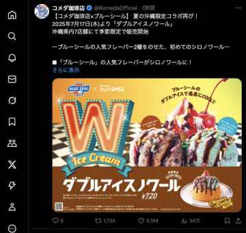 事件です。コメダとブルーシールが“本気の融合”。沖縄限定「ダブルアイスノワール」、ビジュアルの暴力で「脳が溶ける」と話題