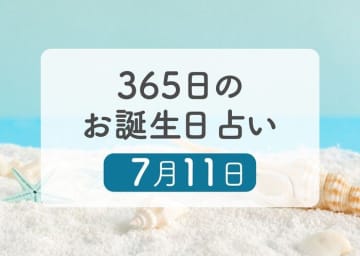 7月11日生まれはこんな人　365日のお誕生日占い【鏡リュウジ監修】
