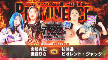 【プロミネンス】第26戦「紅炎重来」全カード決定！宮崎＆世羅組が杉浦＆ジャックと凶器デスマッチで激突