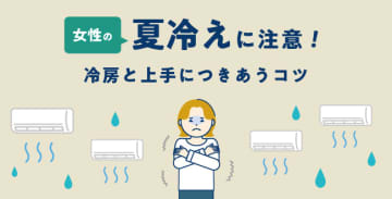 女性の「夏冷え」に注意！～冷房と上手につきあうコツ～