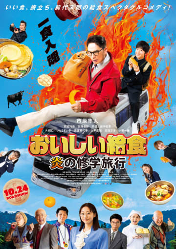 映画『おいしい給食 炎の修学旅行』パワー全開の新ビジュアルが公開！　ムビチケ＆数量限定前売り特典も解禁！
