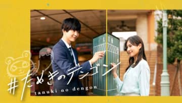 『＃たぬきのデンゴン』ショートドラマ、電車内からSNSまで、新規体験提供へ