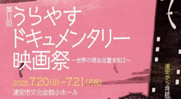【第11回 うらやすドキュメンタリー映画祭】浦安市文化会館小ホールにて、7月20日（日）21日（月・祝）2日間開催！投票で選ばれた、今年の「浦安ドキュメンタリー映画大賞」受賞作品は・・・？