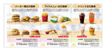 マクドナルドが「株主ご優待券」の非正規品の流通を確認　今後店頭での確認に時間がかかる場合も