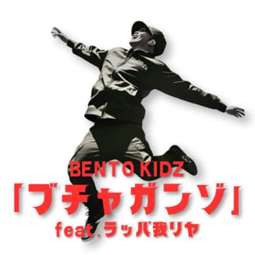 初のワンマン・ツアーを発表したBENTO KIDZ、レジェンド“ラッパ我リヤ”を客演に迎えた新曲をリリース