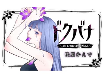 クズには〝死〟よりも強い〝猛毒〟を――。姉の仇を討つリベンジドラマ!! 『ドクバナ～美しい女には毒がある～』7月11日から新連載開始!!