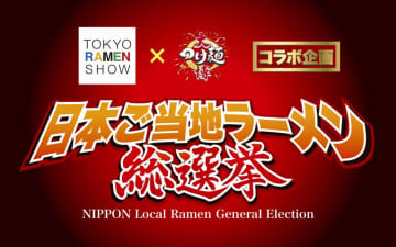 【新宿大久保公園】全国ご当地ラーメンの頂点を決める『日本ご当地ラーメン総選挙2025』が2025年11月26日より開催！
