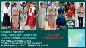 地球の反対側で超人的なご公務=佳子さま、ブラジルご訪問全記録=2時間の動画を無料公開