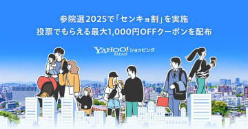 Yahoo!ショッピング、選挙に行くと1000円分クーポン　10代・20代