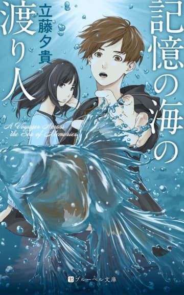 ライトノベルを中心とする電子出版レーベル「BlueBell」創刊