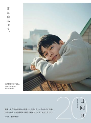 仮面ライダーリバイス、どうする家康……注目の若手俳優・日向亘のフォトブック『日に向かって、』