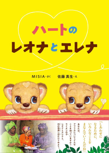 MISIA「アフリカのリアルを知ってほしい」　日本の子どもたちとアフリカを繋ぐ絵本の第2弾