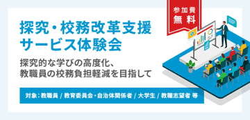 教員・教育関係者向け「探究・校務改⾰⽀援サービス体験会」が、7～8月に福岡・仙台・新潟・大阪・東京の全国5カ所で開催