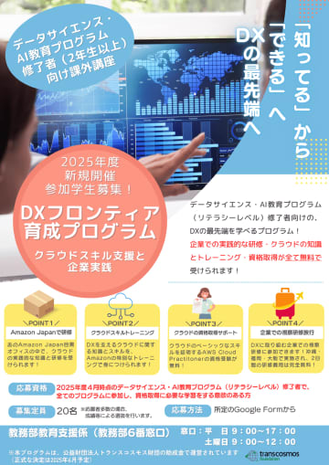駒澤大学が実践的なDXスキルを習得できる「DXフロンティア育成プログラム」を開設、AWS認定資格取得も支援
