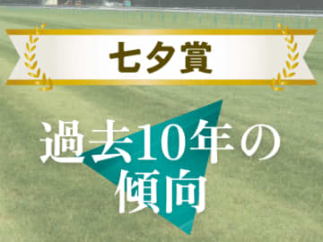 【七夕賞】注目のステップは新潟大賞典組！レース傾向を過去10年のデータから見る！
