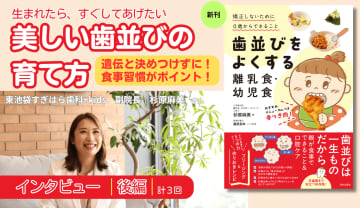 「知ってる」「知らない」で雲泥の差！ 子どもの人生を左右する“歯”をはぐくむ、生活習慣と食事｜杉原麻美さんインタビュー【後編】