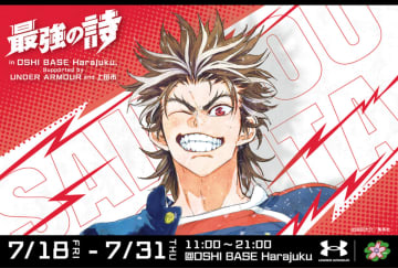 少年ジャンプ＋『最強の詩』企画展が東京・原宿で開催　新作グッズの販売も