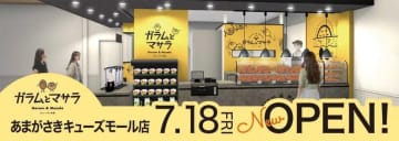 中部フーズ／「あまがさきキューズモール」にカレーパン専門店7／18オープン