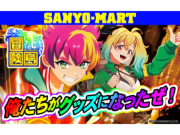 パチンコ新台「e冒険島」初のキャラクターグッズ発売開始！アクスタ＆アクキーで冒険の世界へ