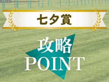 【七夕賞】上位人気の戸崎騎手の騎乗馬は買い！レース攻略の３ポイント！