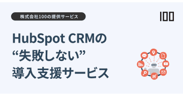 HubSpot CRMの活用・定着を支援する100、「戦略的CRM導入支援」サービスを提供開始
