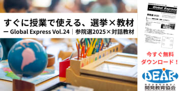 2025年参院選をテーマに『グローバル・エクスプレス』が無料公開、中高生向けに選挙や政党を考えるアクティビティを収録