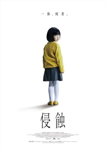 韓国発・精神崩壊スリラー『侵蝕』公開決定　「ママも、私が怖い？」少女の行動に戦慄する特報解禁