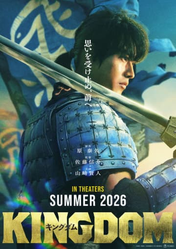映画『キングダム』の続編が2026年夏に公開決定！スーパーティザービジュアルと山﨑賢人のコメントが到着