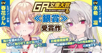 第17回GA文庫大賞《銀賞》受賞作『負けを認めたら、もっと触らせてあげるけど？ ざーこ』＆『お嬢様頭脳戦』が同時発売　スペシャルPVも公開