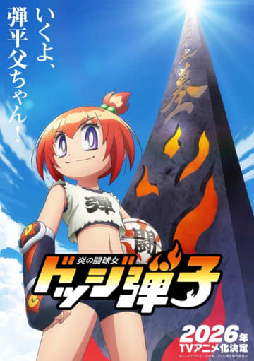“ドッジ弾平”の娘が主人公「炎の闘球女　ドッジ弾子」2026年テレビアニメ化決定