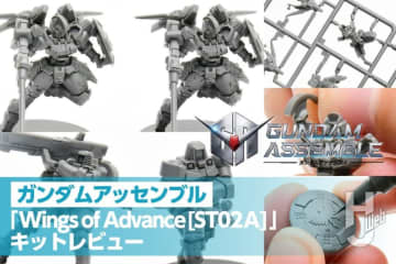 【ミニチュアの最新ガンプラ】ST02A「Wings of Advance」付属のトールギス、リーオーを製作！お手軽作業でさらにかっこよくしよう。「ガンダムカードゲーム スタートデッキ ガンダムアッセンブルセット」明日7月12日（土）発売！