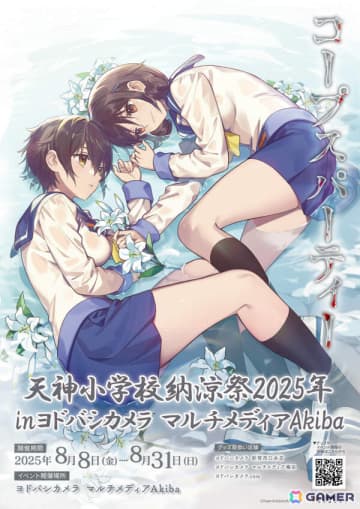 コープスパーティー」コンシューマー発売15周年記念「天神小学校納涼祭