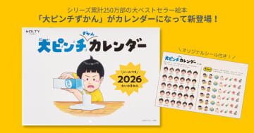 『大ピンチずかん』がカレンダーに　2026年1月始まり「大ピンチずかんカレンダー」予約受付開始