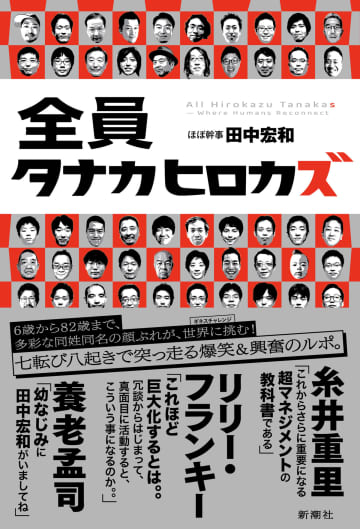 疾風怒濤の「タナカヒロカズ運動」とは？　同姓同名運動で世界へ挑戦『全員タナカヒロカズ』