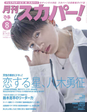FANTASTICS 八木勇征の撮りおろしインタビューを掲載『月刊スカパー！』2025年8月号