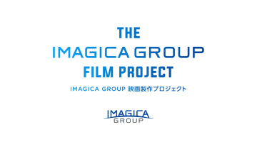 IMAGICA GROUP、「オリジナル映画製作プロジェクト」第2弾の企画を募集開始。世界三大映画祭を目指す