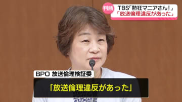 BPO「放送倫理違反があった」　TBSが去年10月に放送「熱狂マニアさん！」