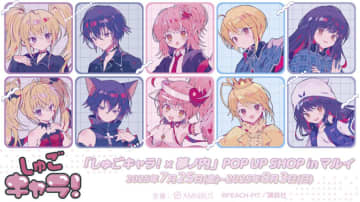 【新宿マルイアネックス】「『しゅごキャラ！×夢ノ内』POP UP SHOP in マルイ」が7月25日より開催！