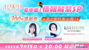 「魔法少女まどか☆マギカ Magia Exedra」の公式番組「エクセドラ通信 夏本番！情報解禁SP」が7月15日に生配信！